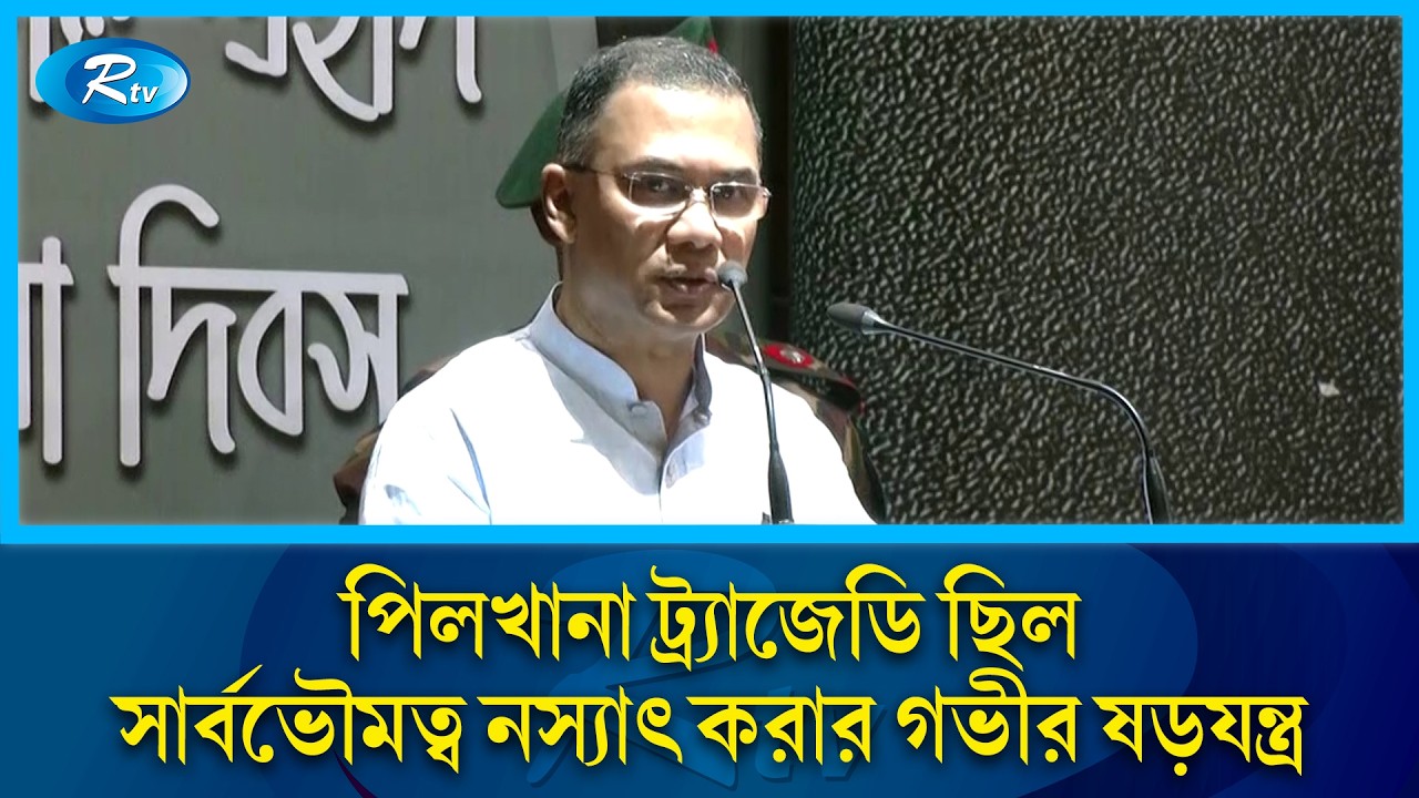 পিলখানার শহীদদের স্মৃতি অম্লান রাখতে সর্বোচ্চ উদ্যোগ নেবে সরকার: প্রধানমন্ত্রী | Rtv News