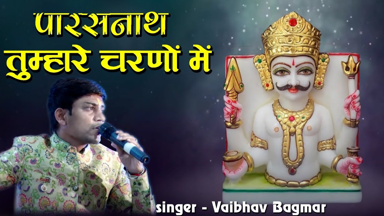 Parasnath Tumhare Charno Mein Bhajan | Vaibhav Bagmar @jainguruganesh