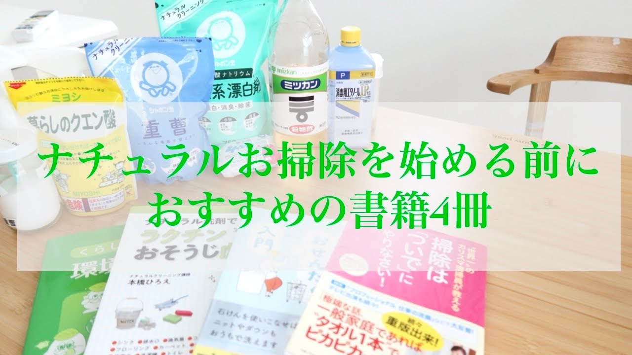 【ナチュラルお掃除を始める前にオススメの４冊】ナチュラルクリーニングは難しい？読んでおけば大丈夫！