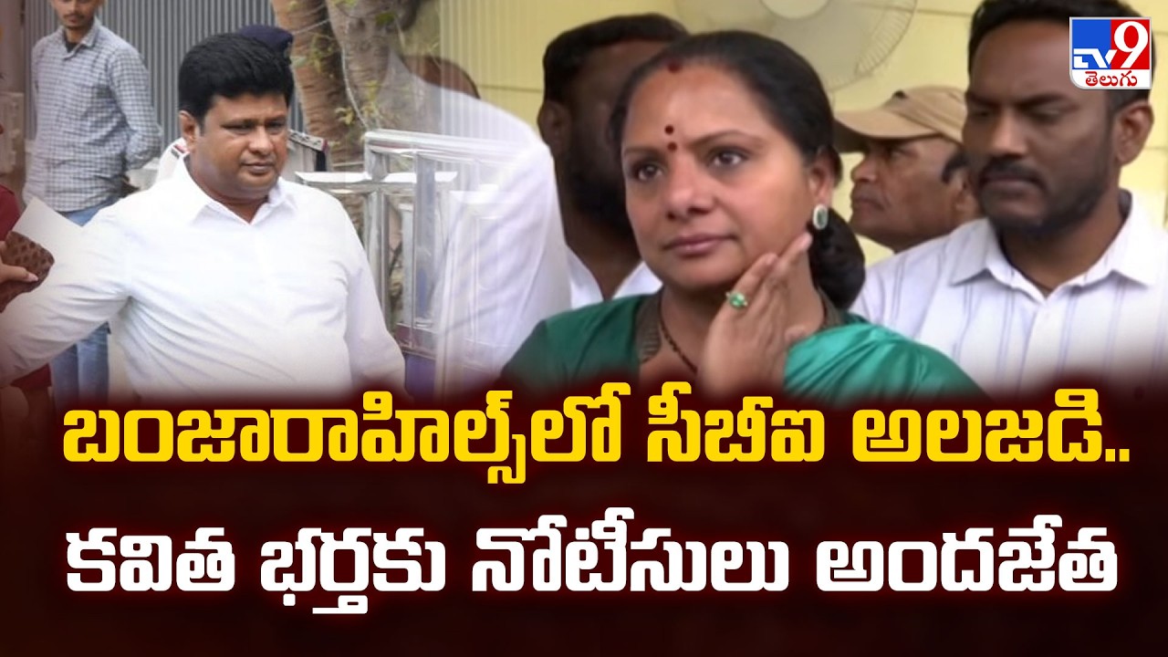 CBI Serves Delhi High Court Notice : బంజారాహిల్స్ లో సీబీఐ అలజడి..కవిత భర్తకు నోటీసులు అందజేత - TV9