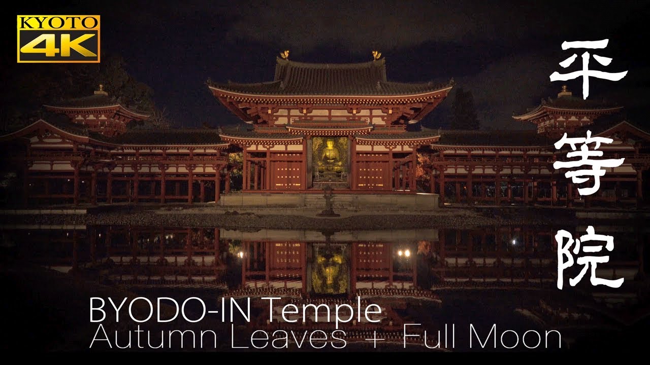 [4K] 平等院・紅葉と望月 京都の庭園　Byodo-in Temple Autumn Leaves ＋ Full Moon  The Garden of Kyoto Japan