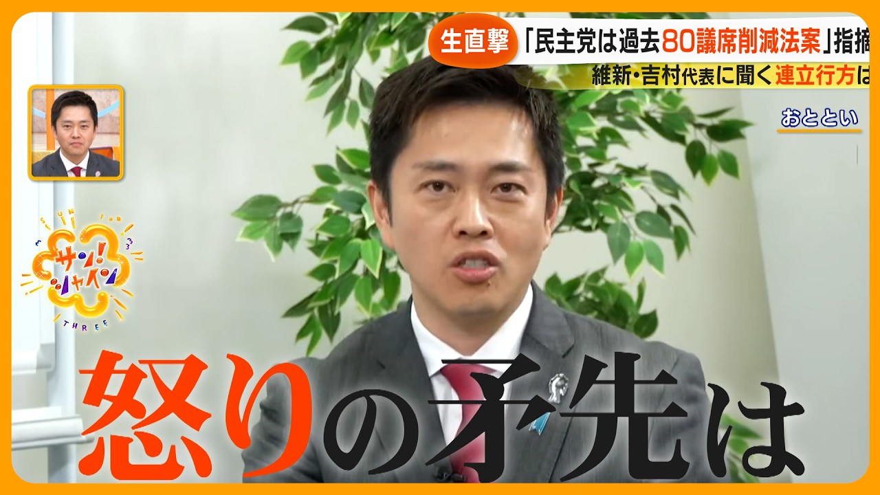 【生直撃】維新・吉村洋文代表に聞く！定数削減見送りで連立の行方は？｢腹立つ｣発言連発の理由は？【サン！シャインニュース】