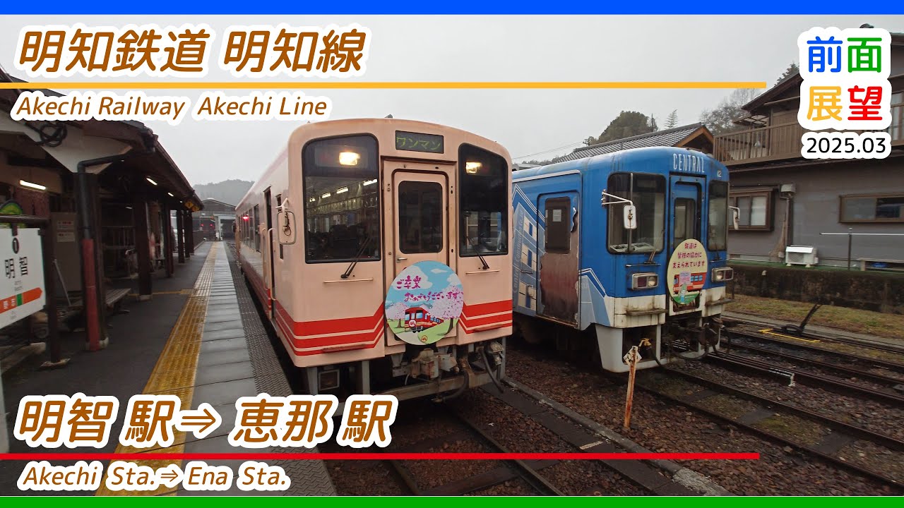 【前面展望】明知鉄道明知線　明智駅⇒恵那駅　2025 03　＃1211