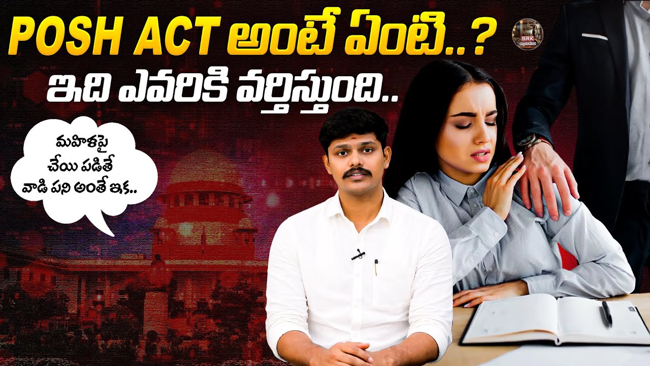 POSH ACT అంటే ఏంటి..| What id POSH ACT | Advocate Bharani | Nyayavedika |@BRK Nyayavedika