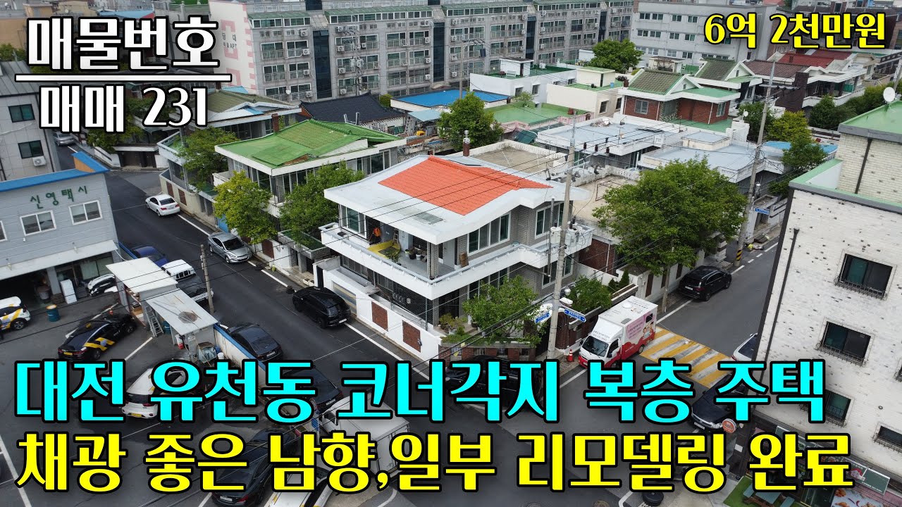 대전 유천동 코너각지 복층 단독주택 매매, 침실이 많은 구조입니다 대전 부동산 - 이태호 공인중개사