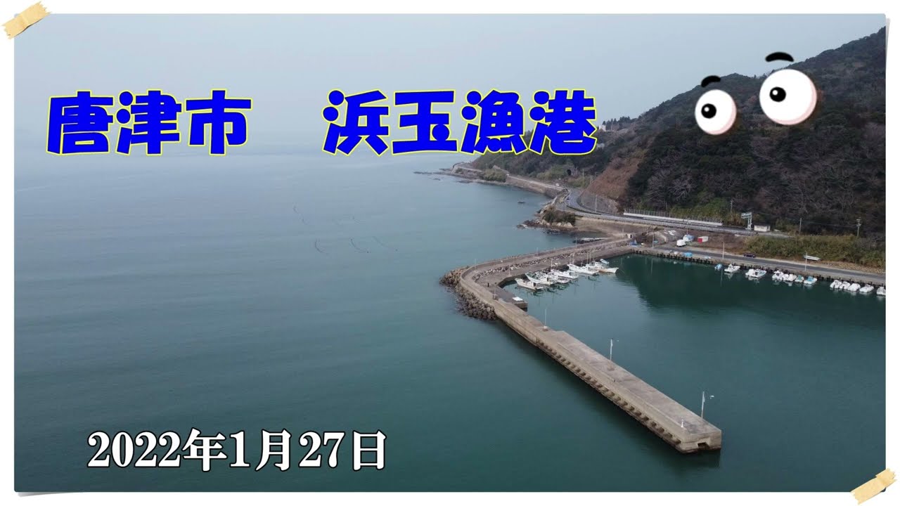 唐津市　浜玉町渕上防波堤　2022年1月27日