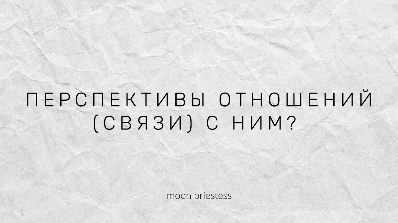 Перспектива отношений с загаданным человеком. Расклад на картах Таро
