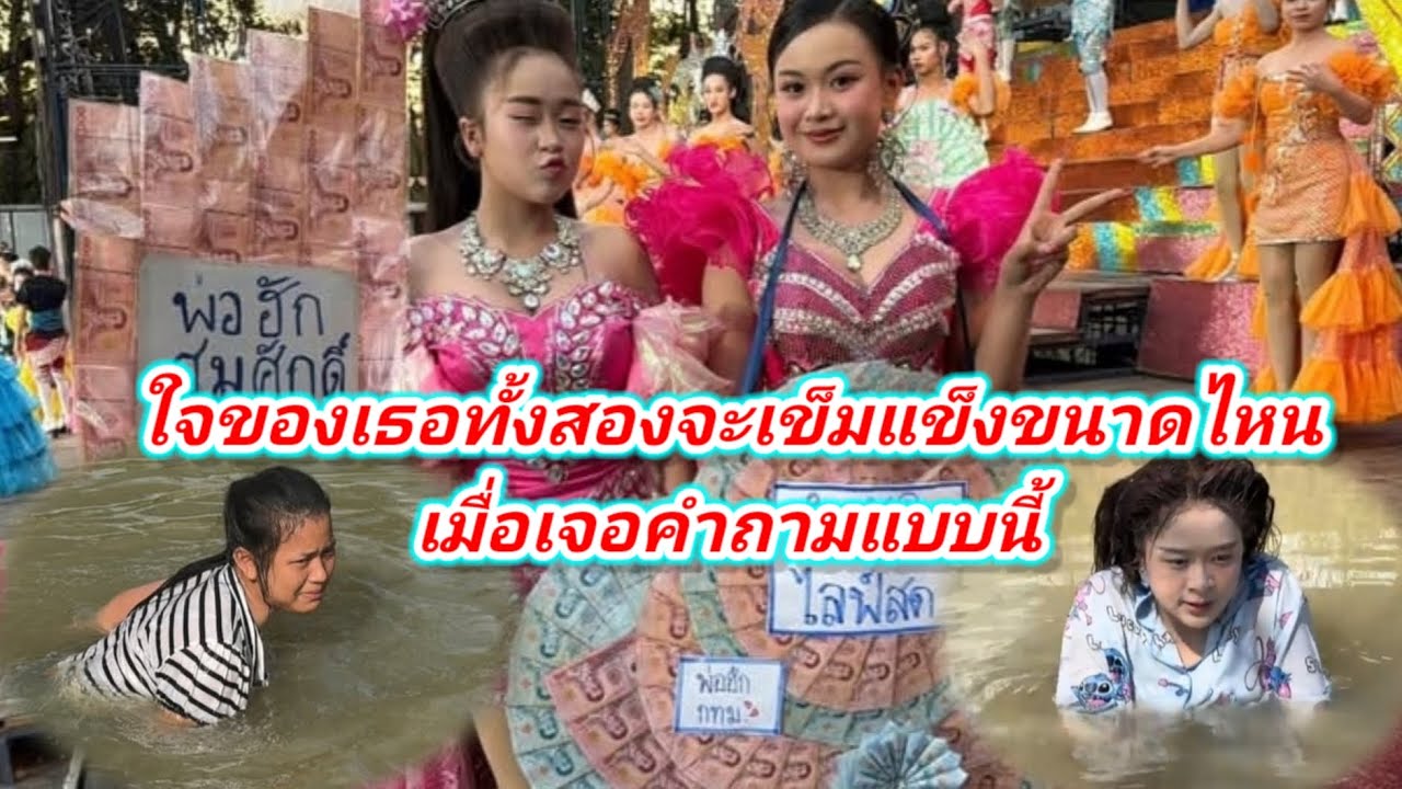 สองเสี่ยววันใหม่หมิวกับใจที่แข็งแกร่งกับคำถาม#อุ๋งอิ๋งเพชรบ้านแพง