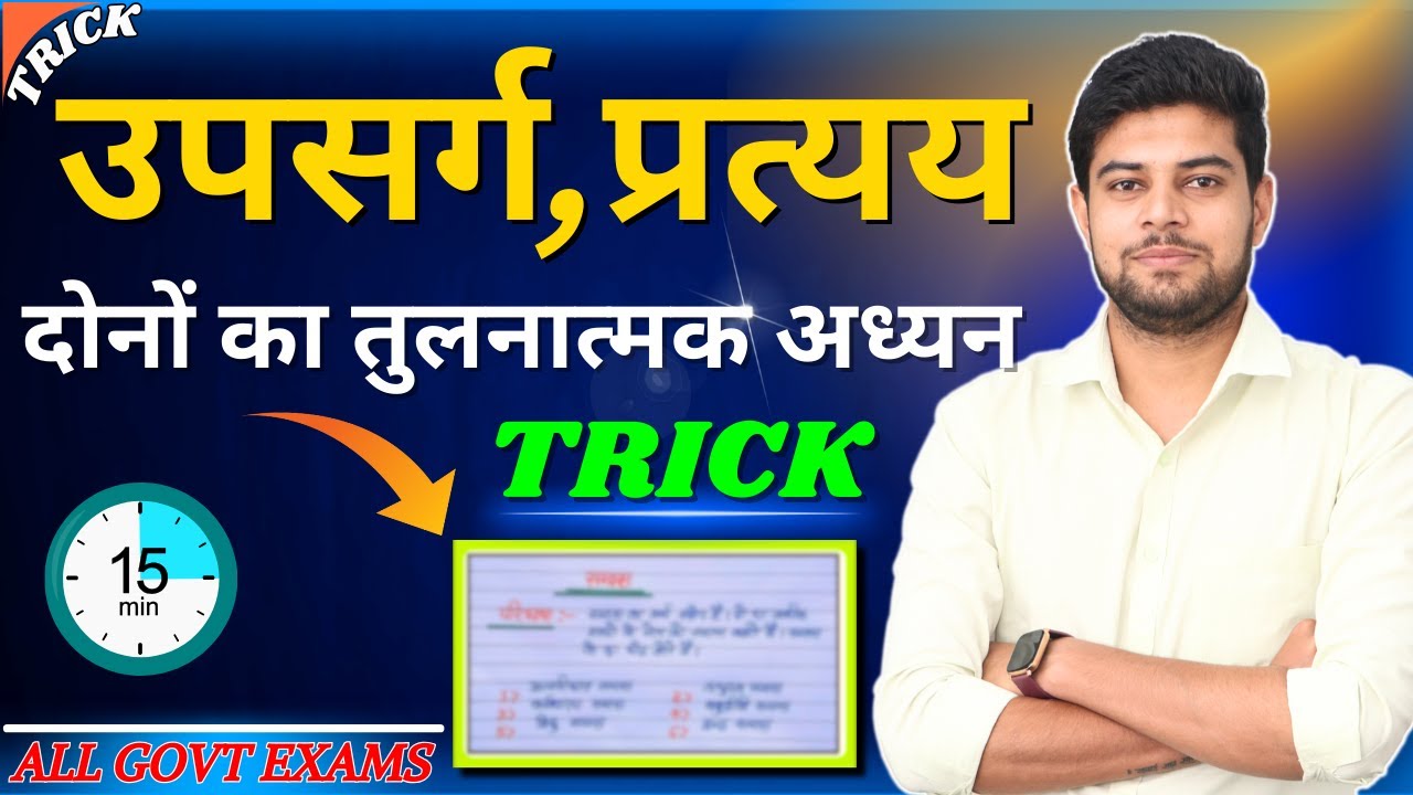 उपसर्ग , प्रत्यय को पहचानने की Best Short Trick || Upsarg and Pratyay in Hindi | Hindi Grammar