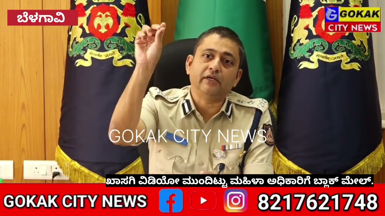 ಖಾಸಗಿ ವಿಡಿಯೋ ಮುಂದಿಟ್ಟು ಮಹಿಳಾ ಅಧಿಕಾರಿಗೆ ಬ್ಲಾಕ್ ಮೇಲ್ .