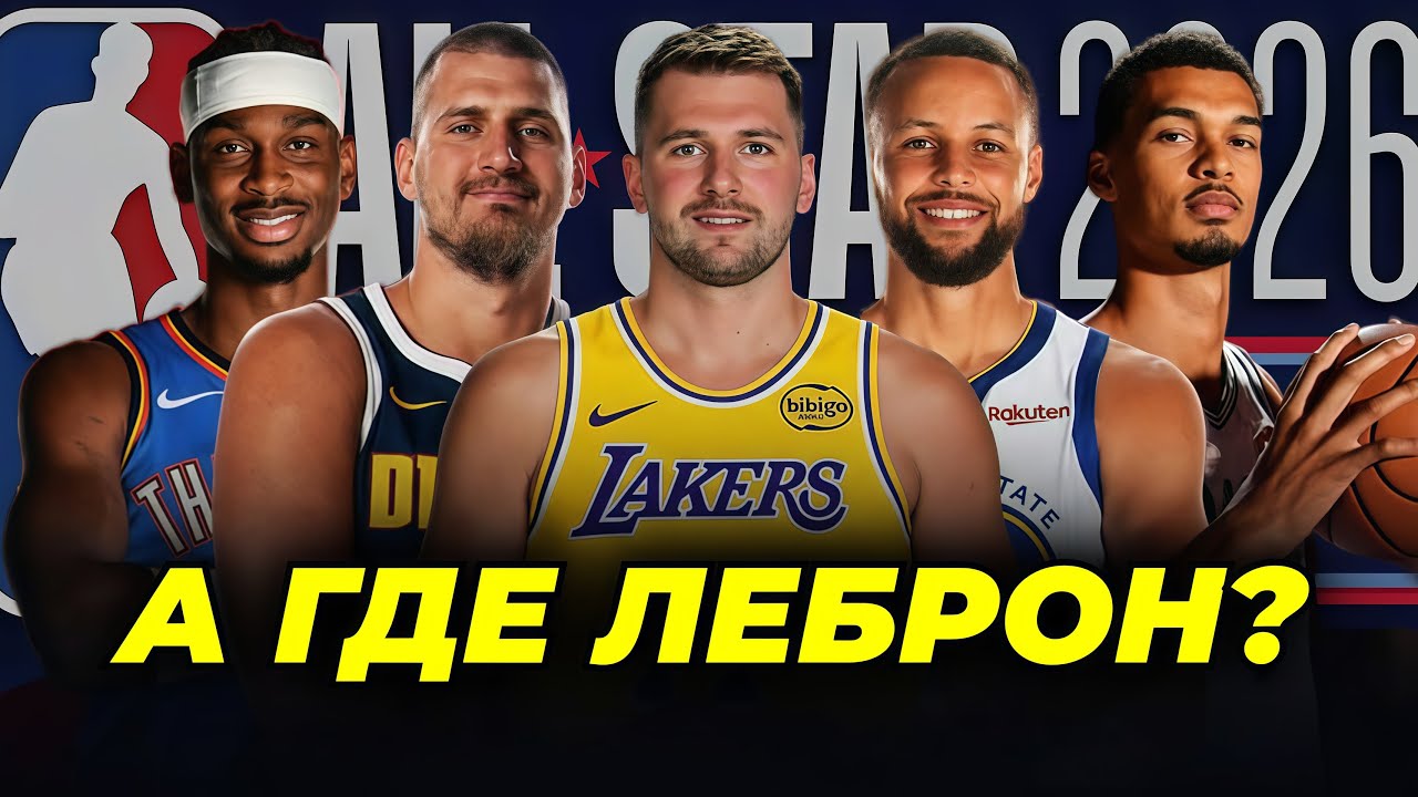 ⭐ВСЁ ЧТО НУЖНО ЗНАТЬ ПЕРЕД МАТЧЕМ ВСЕХ ЗВЁЗД НБА 2026 | NBA ALL STAR