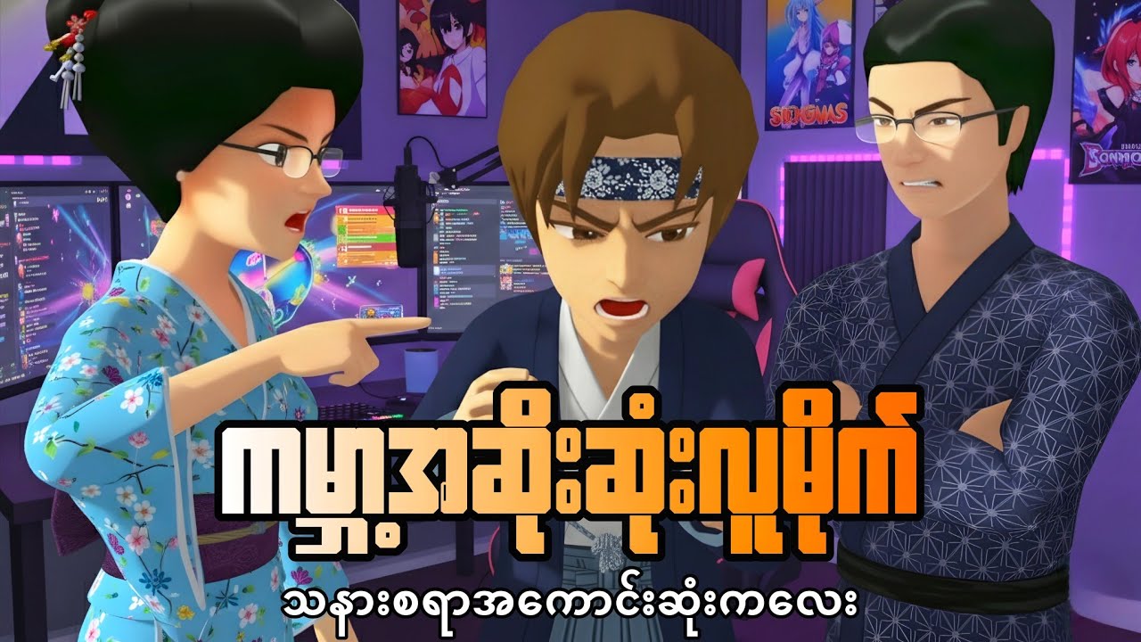 ကမ္ဘာ့အဆိုးဆုံးလူမိုက်ရှီနိုနဲ့သနားစရာကောင်းတဲ့ကလေးလေး | Sakura School Story