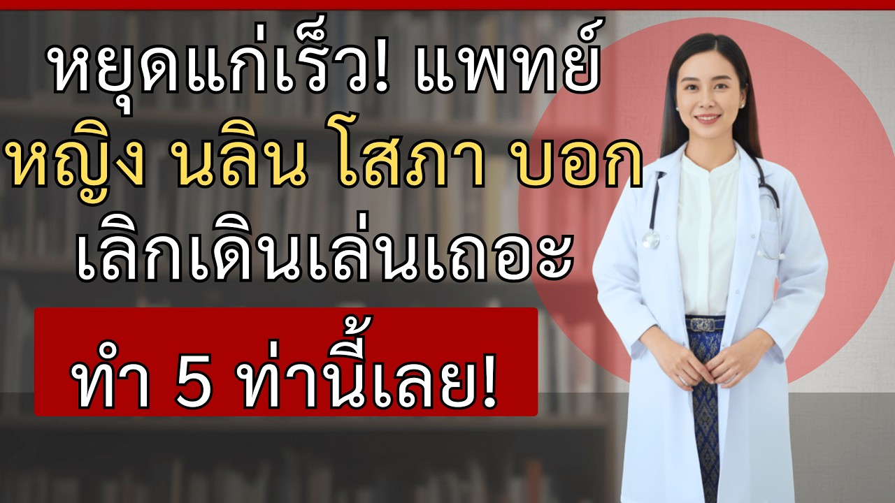 5 ท่าออกกำลังกายสุดพิเศษในวัยเกษียณ — เปลี่ยนชีวิตสำหรับคนอายุ 60+