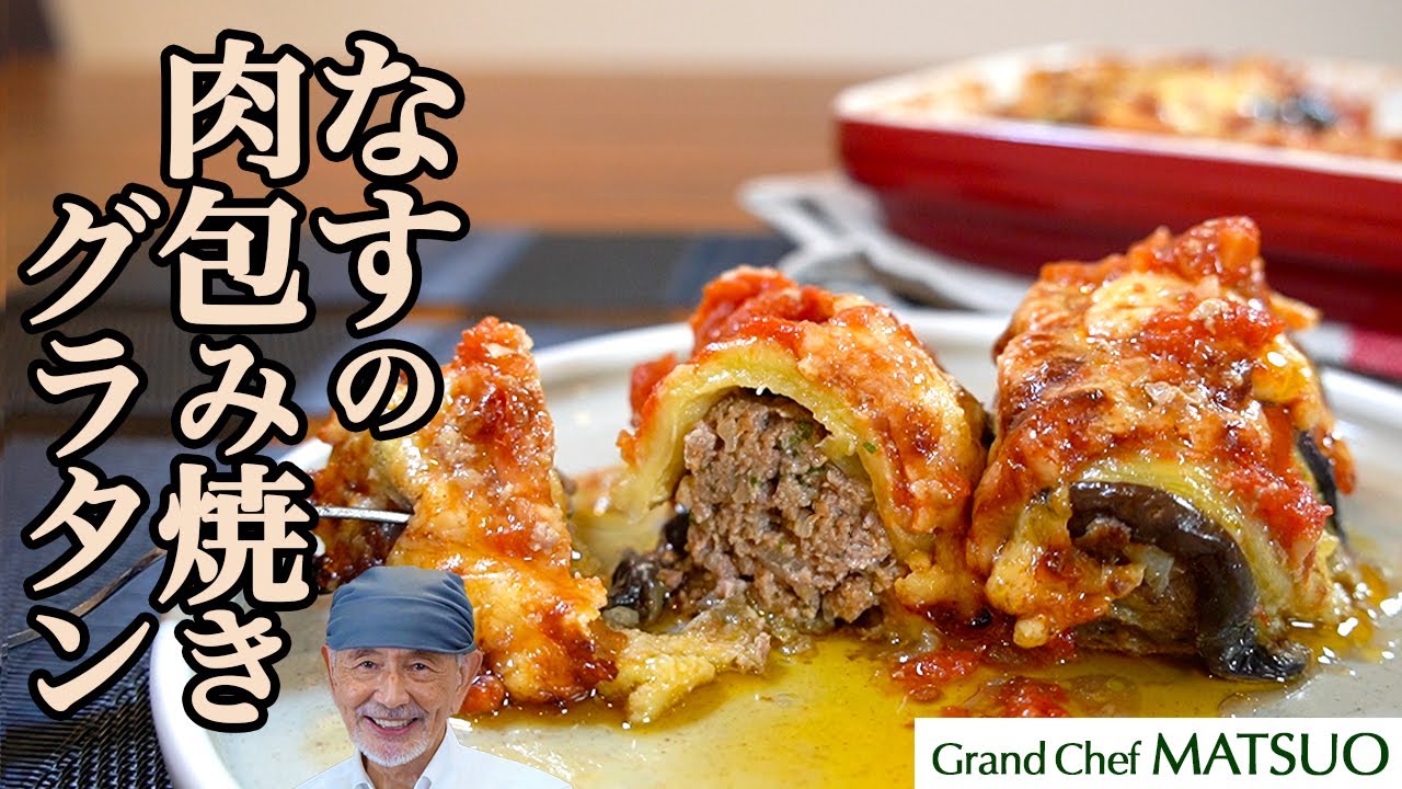 なすの肉包み焼きグラタン〜なすと肉だねとトマトソースのハーモニー