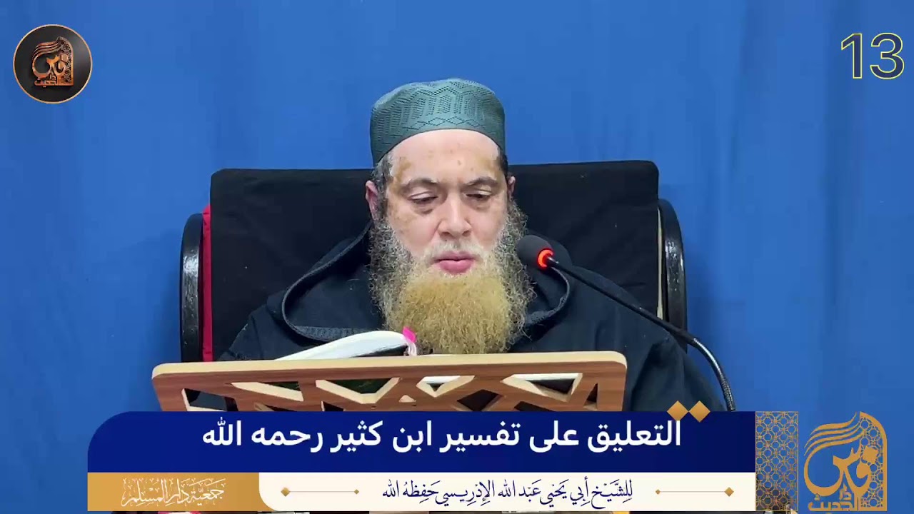 (13) التعليق على تفسير ابن كثير رحمه الله - الشيخ أبو يحيى عبد الله الإدريسي حفظه الله