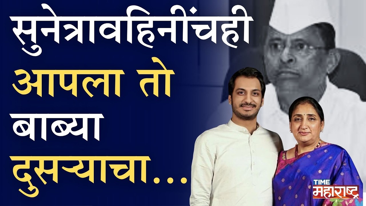 पार्थला कोण वाचवतंय सुनेत्रा की फडणवीस ? झिरवळांची हिरवळ तापदायक | Parth Pawar | Sunetra Pawar