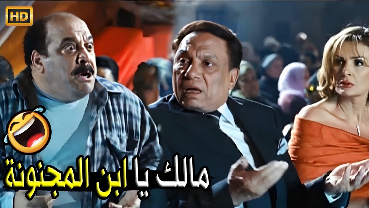 ياعم انا بقولك مساء الفل هو انا غلطت فيك طب مساء الزفت على دماغ اللي جابك 🤣😂 | صريخ ضحك مع عادل امام