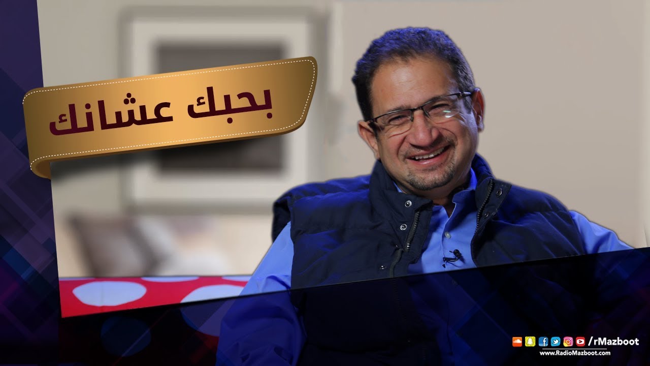 بحبك علشانك - برنامج 