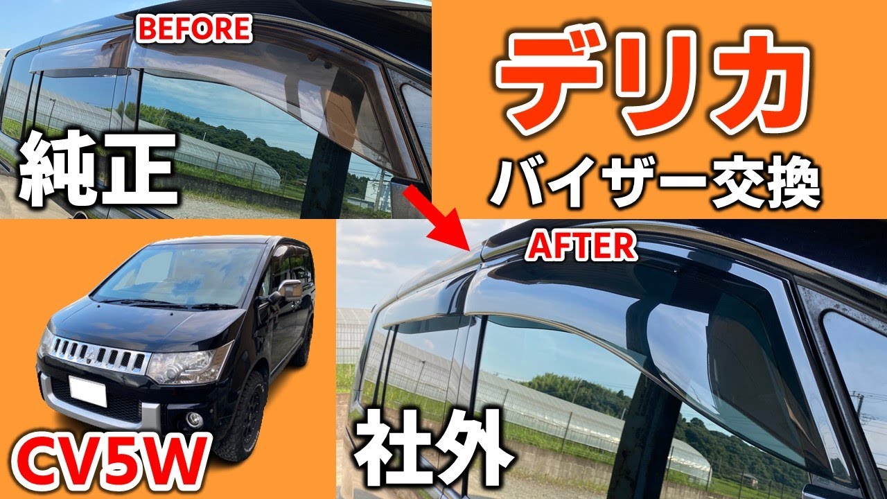 【デリカD5】CV5W ドアバイザーを社外品に交換！取り外しと取り付け（後付け）方法