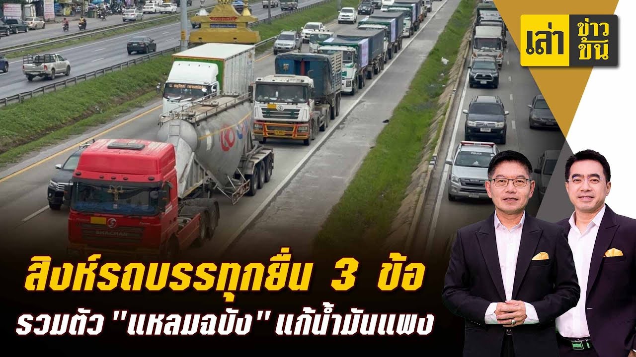 สิงห์รถบรรทุก ยื่น 3 ข้อ รวมตัว 