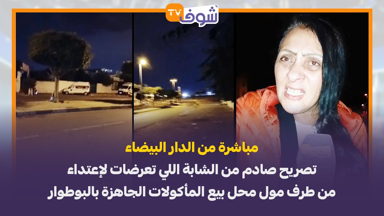 مباشرة من البيضاء..تصريح صادم من الشابة اللي تعرضات لإعتداء من مول محل بيع المأكولات الجاهزة