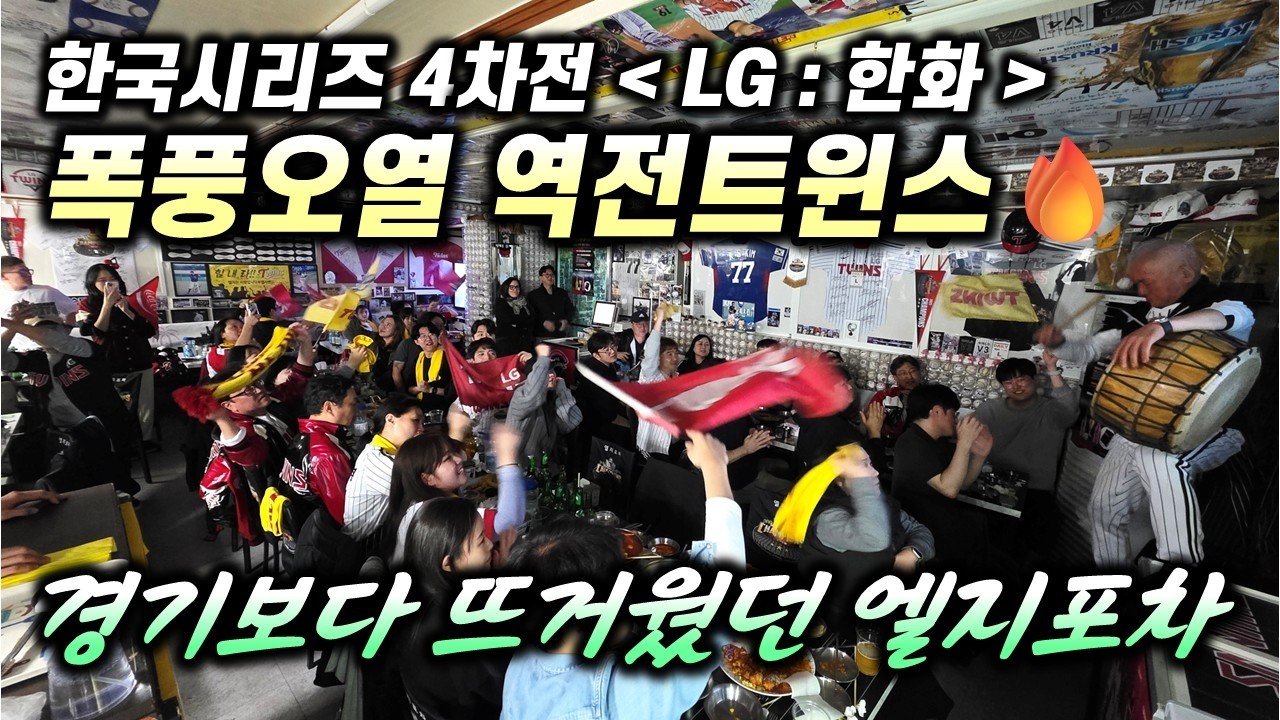 엘지팬들 울었다😭 포기란 없다🔥 9회초 대반전! 엘지포차 현장 레전드