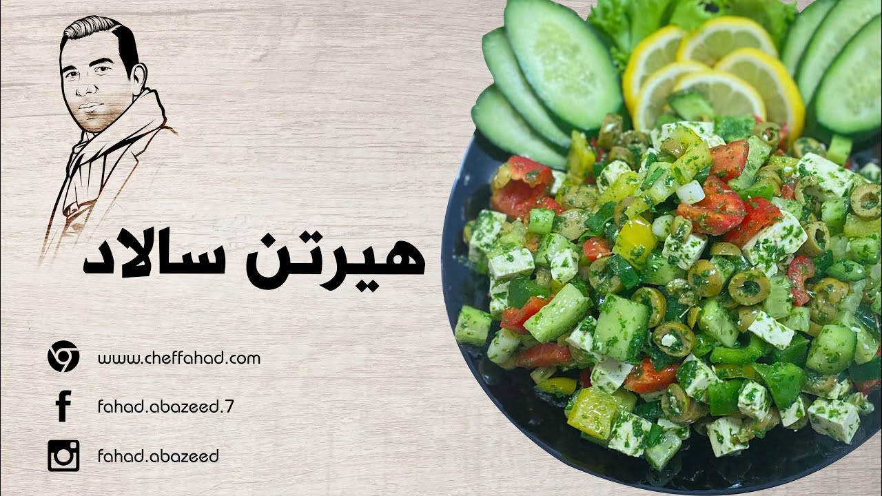 طريقة تحضير السلطة الألمانية - هيرتن سالاد