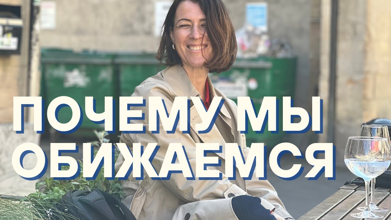 Почему мы обижаемся и как это остановить?