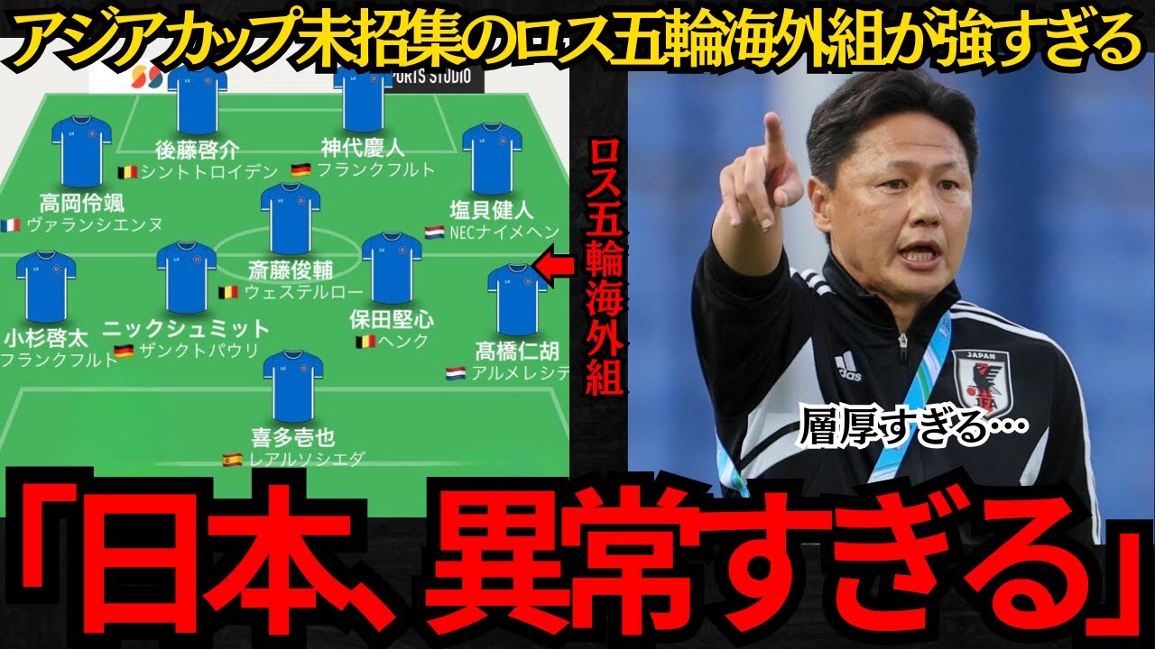 【サッカー日本代表】アジアカップ未招集のロス五輪海外組が強すぎる！日本、異常すぎる！【海外の反応】