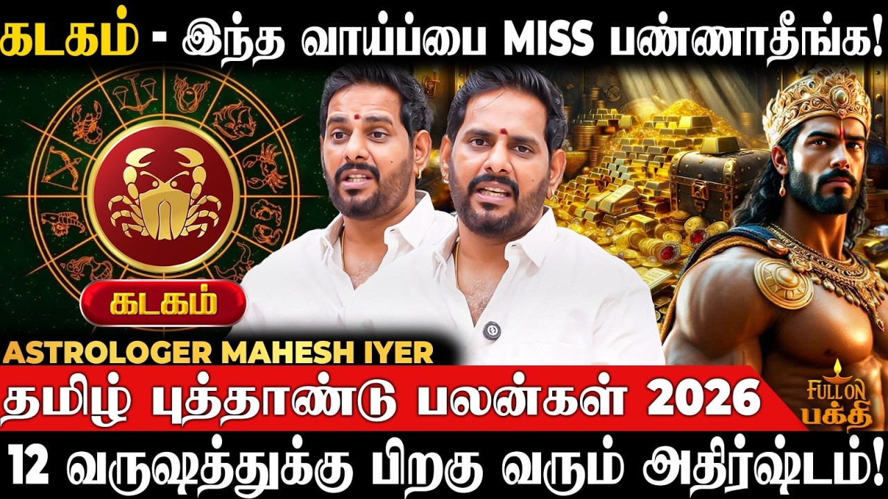 Kadagam | எதிலும் அவசர முடிவுகள் வேண்டாம்!  | Astrologer Mahesh Iyer | தமிழ் புத்தாண்டு பலன்கள் 2026
