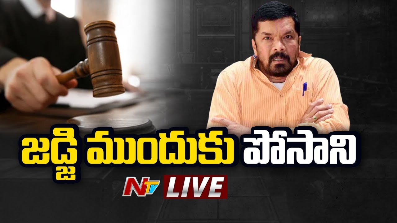 జడ్జి ముందుకు పోసాని LIVE : Posani Krishna Murali Arrest LIVE Updates | Ntv