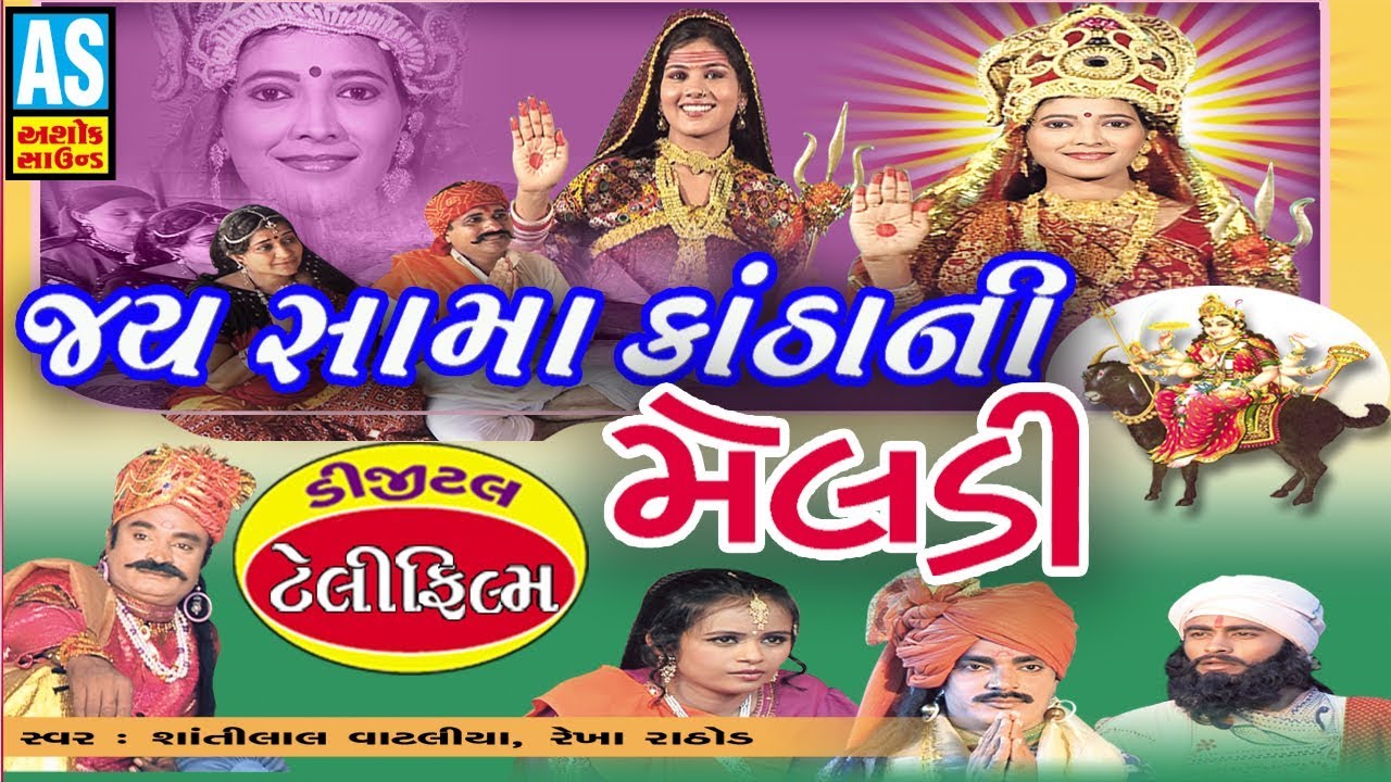 Jai Samakatha Ni Meldi Film || Meldi Maa Na Parcha || Gujarati Full HD Meldi Maa Movies