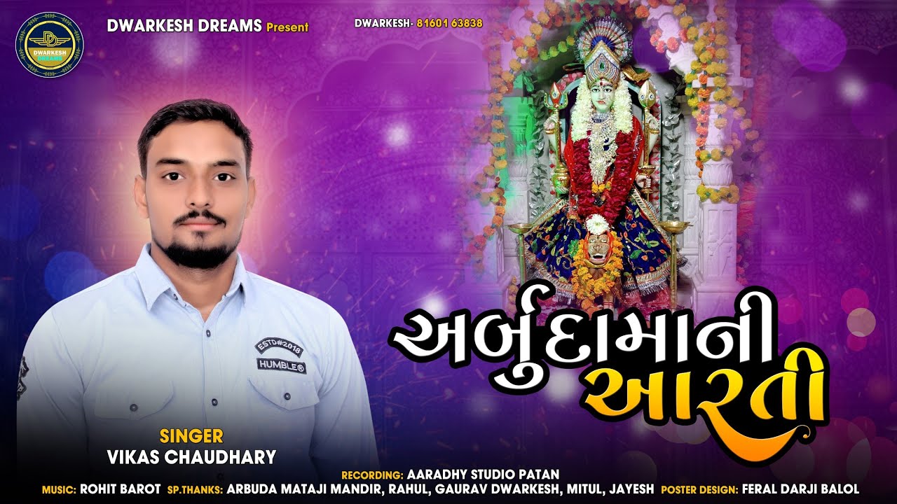 Arbuda Mani Aarti | અર્બુદા માતાજી ની આરતી | Gujrati Aarti  | Latest Aarti 2022 | Vikash Chaudhary |