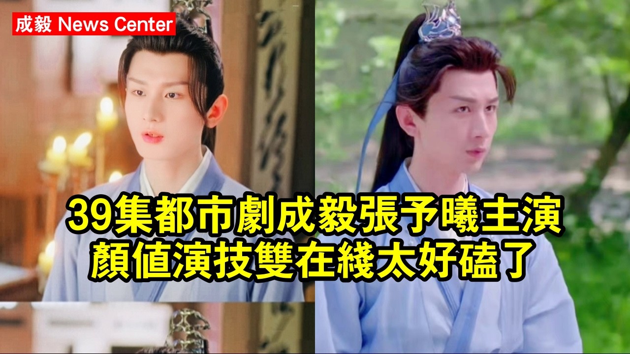 39集都市劇！成毅张予曦主演，顏值演技雙在線，太好磕了 #成毅 #chengyi #chengyi成毅 #qiqi