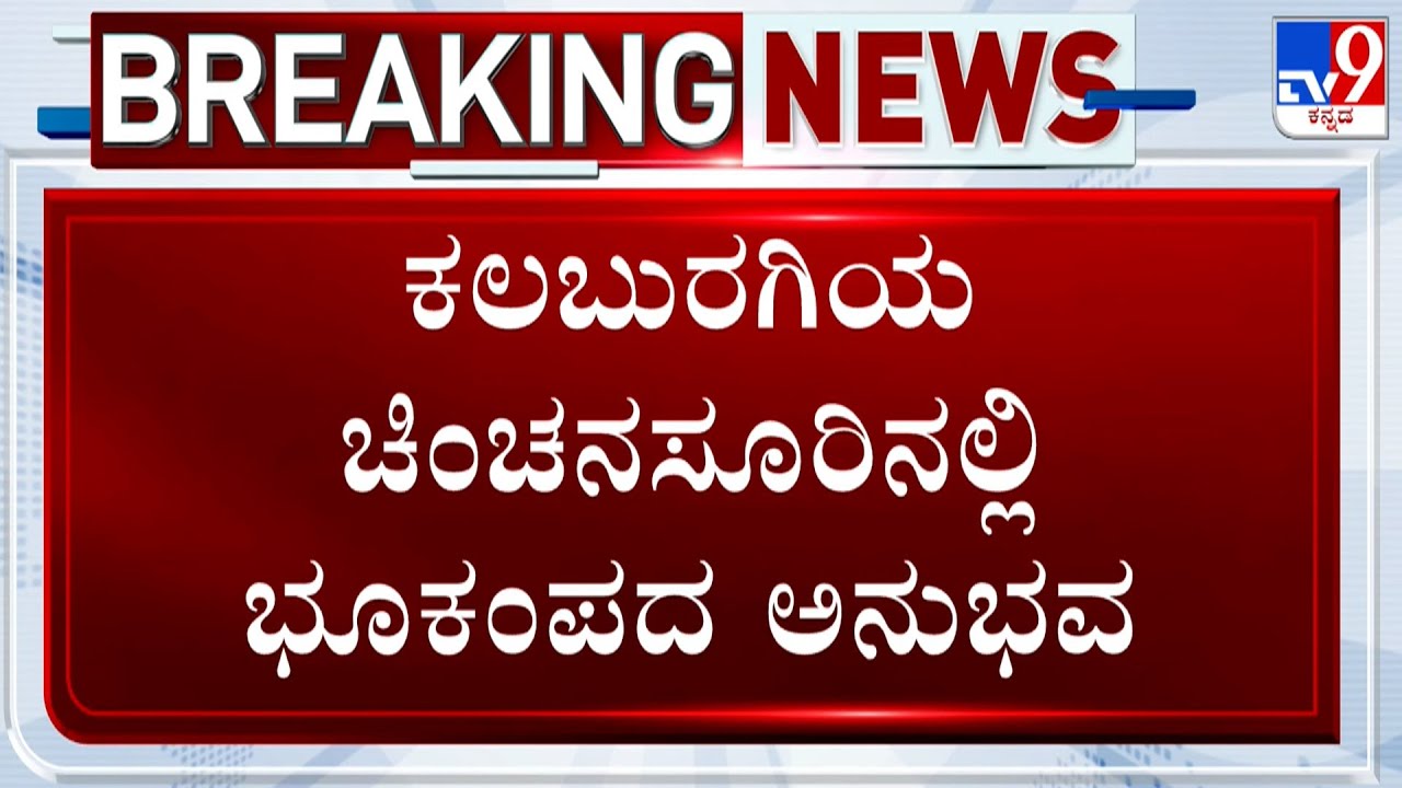 Earthquake Tremors Felt In Chinchansuru In Kalaburagi | ಚಿಂಚನಸೂರಿನಲ್ಲಿ ಭೂಕಂಪದ ಅನುಭವ