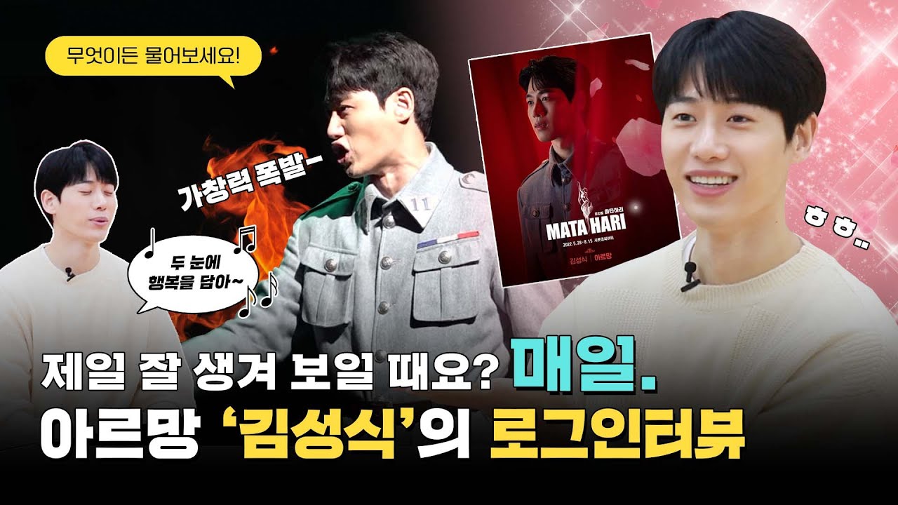 (ENG) [로그인터뷰] 김성식의 감미로운 뮤지컬 ‘마타하리’ 넘버 미리 듣기🎵 무엇이든 물어망!