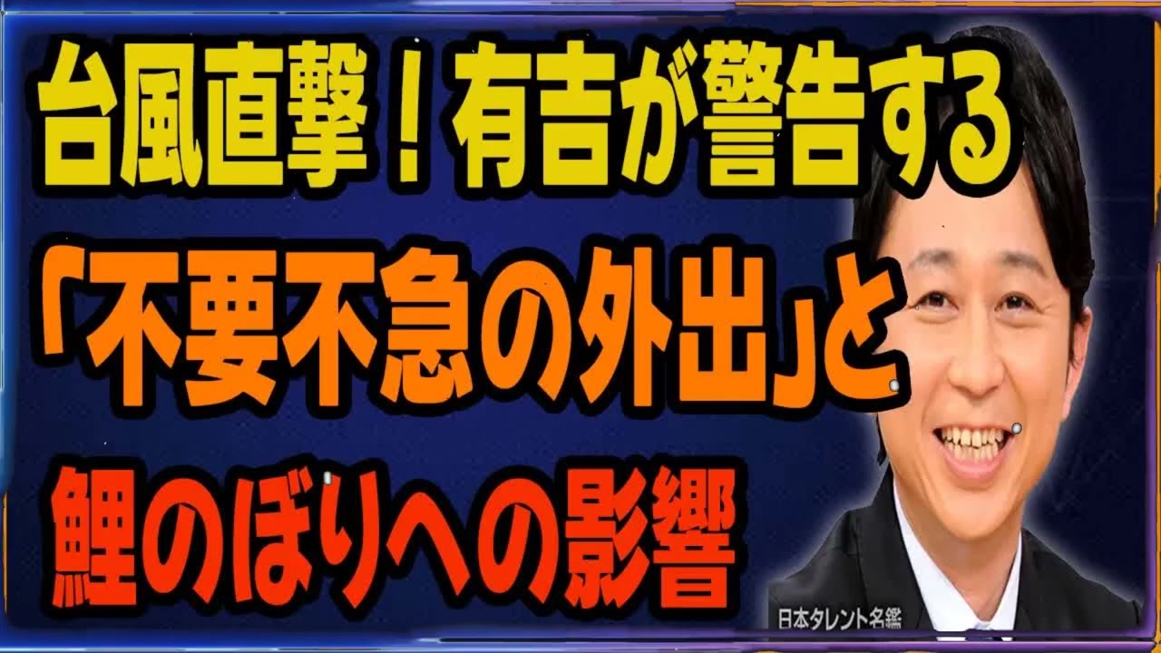 台風直撃！有吉が警告する「不要不急の外出」と鯉のぼりへの影響
