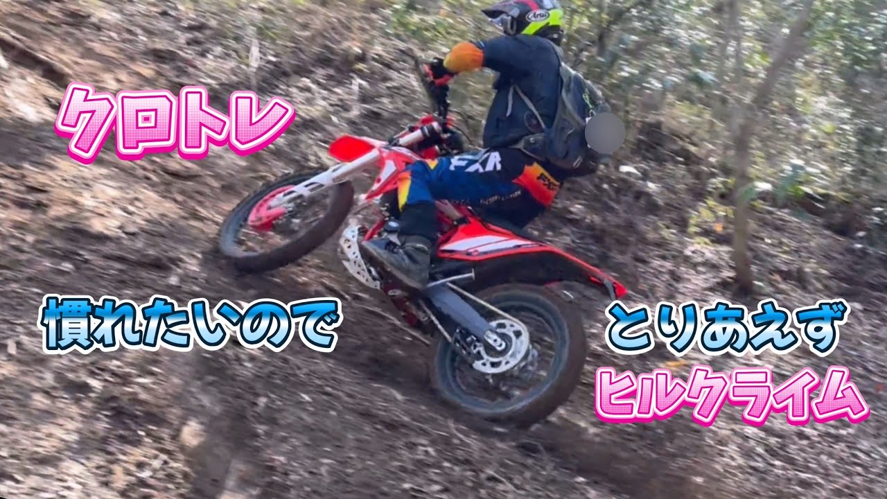クロトレに慣れたいのでとりあえずヒルクライムやりたい！#オフロード#エンデューロ#林道ツーリング#セロー#beta#クロストレーナー#x-trainer