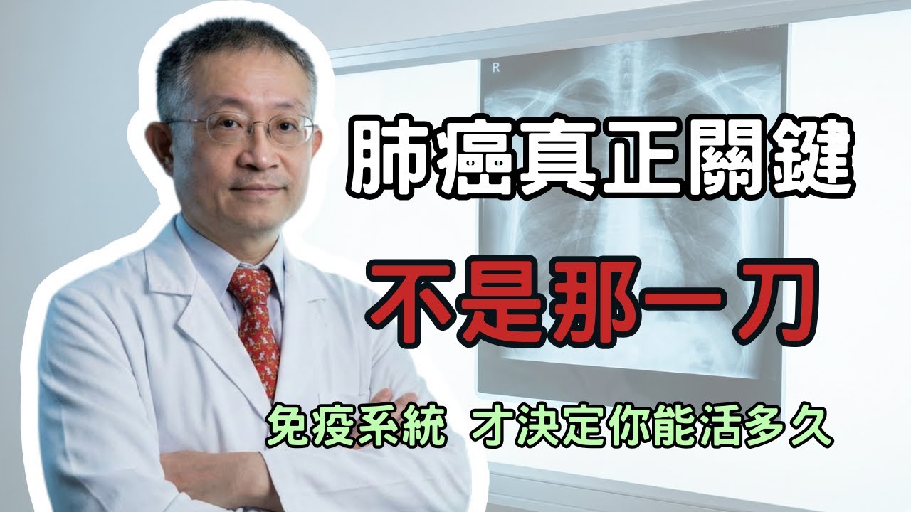 圍手術期免疫治療，從「單打獨鬥」 → 「前後夾擊」，免疫系統才是勝負關鍵。醫界正式改寫肺癌治療劇本！你以為肺癌能不能活久，決定在那一刀？其實最新證據已經告訴我們：真正左右生存率的，是免疫系統何時上場。