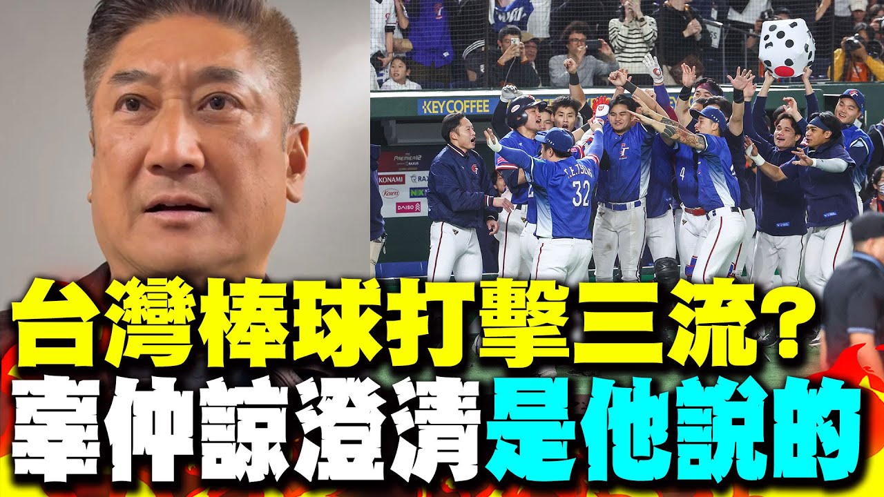 曾說台灣棒球打擊三流 辜仲諒澄清是