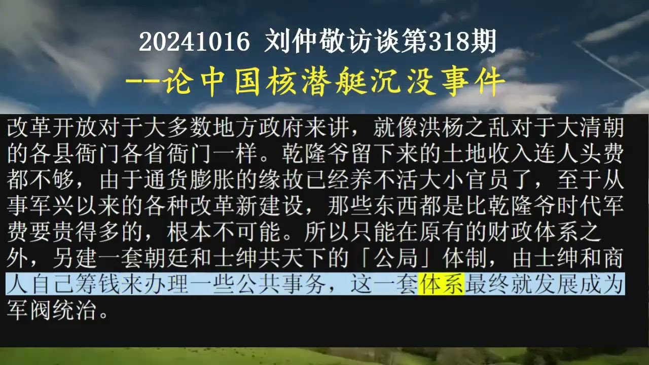 【AI朗读免费版】论中国核潜艇沉没事件 | 刘仲敬访谈第318集