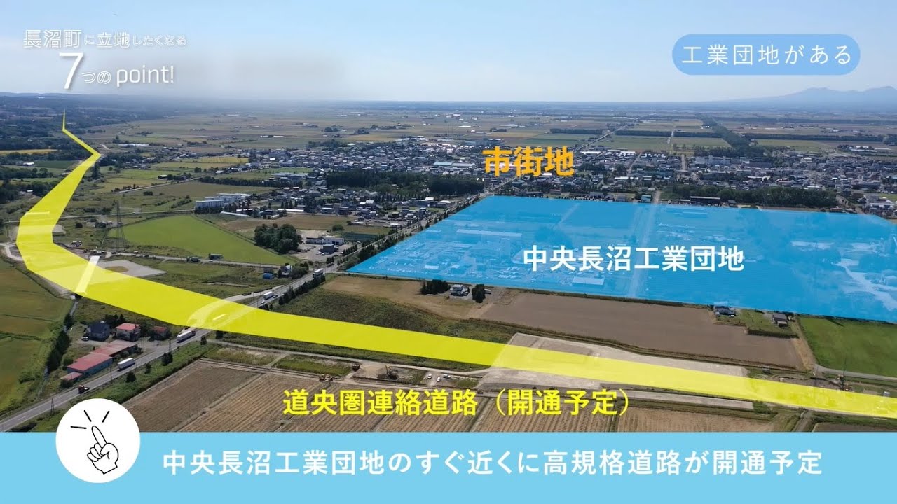 長沼町企業誘致動画～長沼町に立地したくなる７つのpoint！