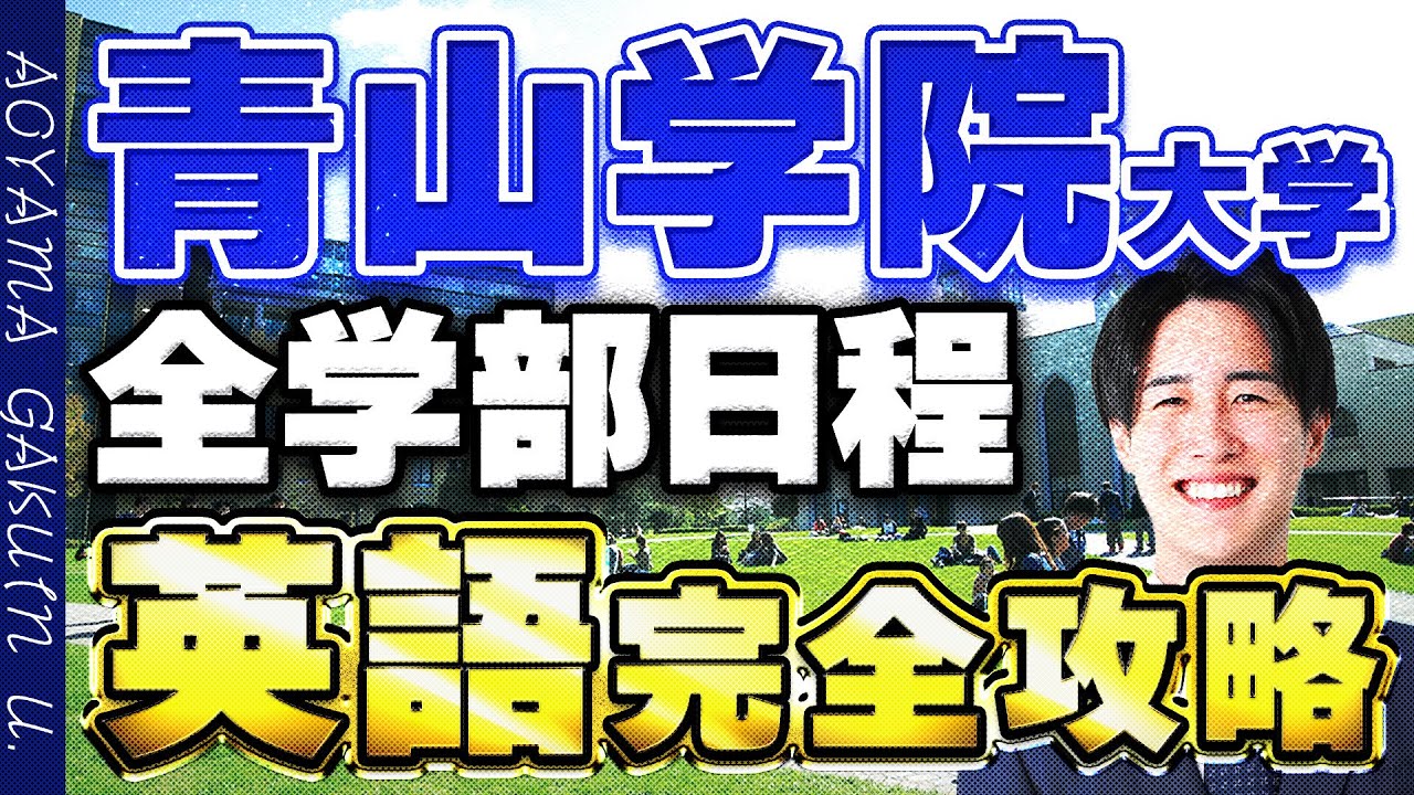【青山学院大学】全学部日程入試の英語の傾向/勉強法を解説！