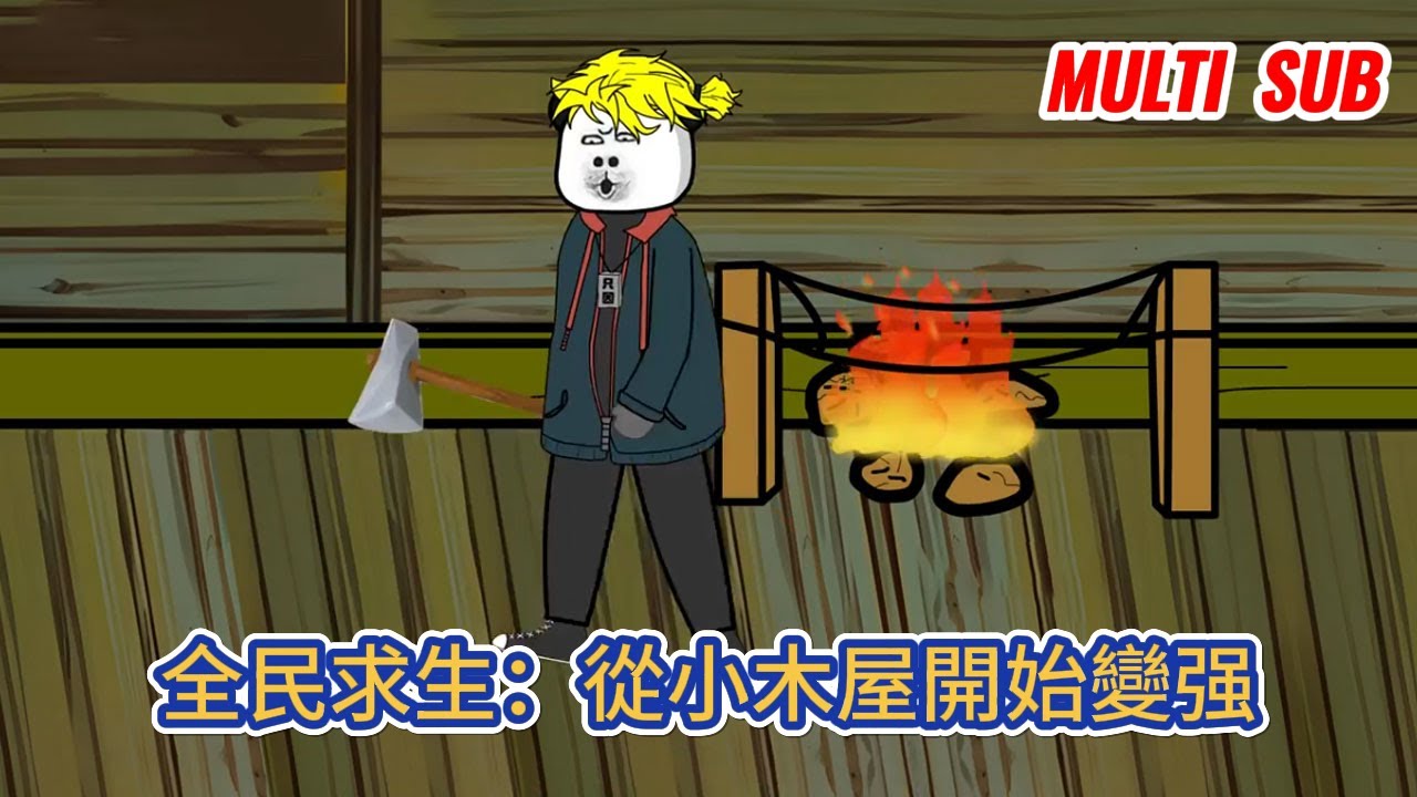 都市动画 | 《全民求生：從小木屋開始變强》全民求生，地點隨機，一覺醒來發現在這危機四伏的環境中，自己竟然獲得了提示和商店！#糖寶動畫