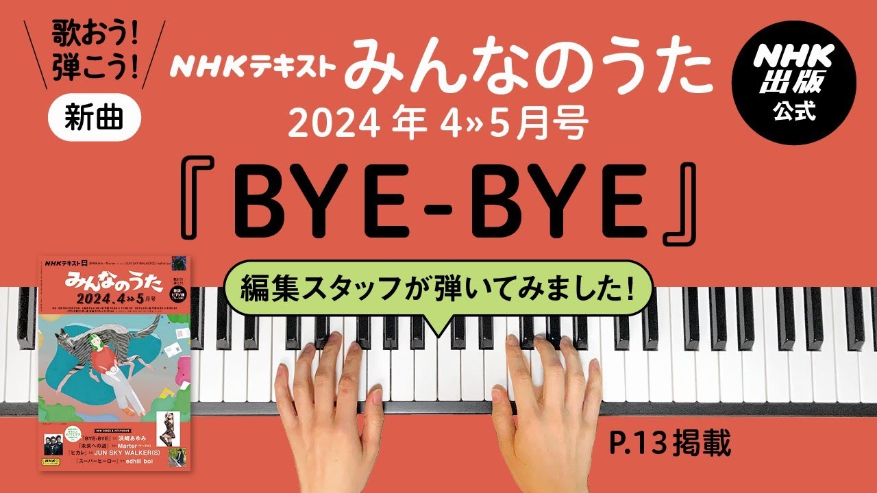 新曲『BYE-BYE』みんなのうた編集スタッフが弾いてみた！4≫5月号掲載曲