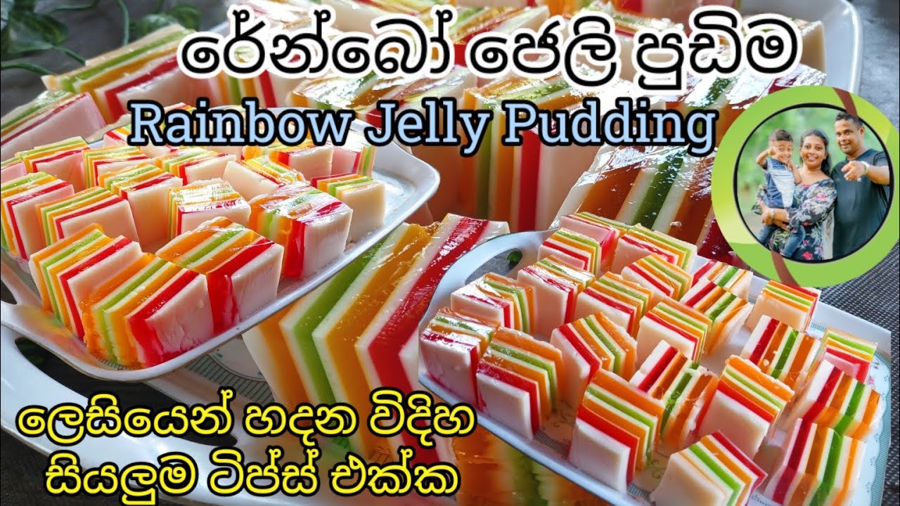 රේන්බෝ ජෙලි පුඩිම ලෙසියෙන්ම හදන්න ටිප්ස් සමග : Rainbow Jelly Pudding