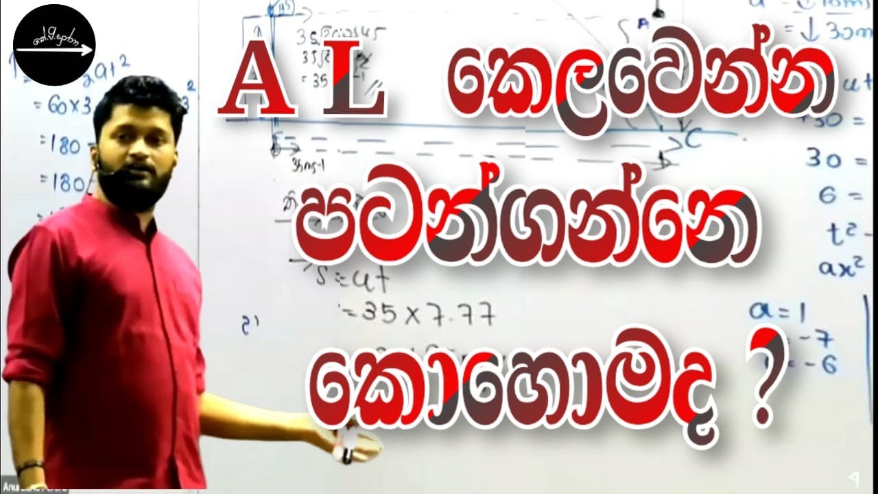 AL කෙල වෙන්න පටන් ගන්නේ කොහොමද?🤔#anuradhaperera