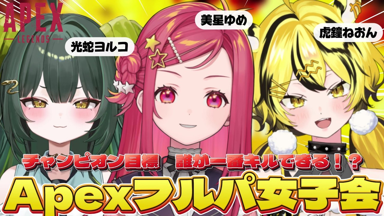 【 #Apex 】フルパ女子会～！チャンピオン狙ってねおん先生にApex教えてもらうぞ～✨【美星ゆめ/#新人VTuber】