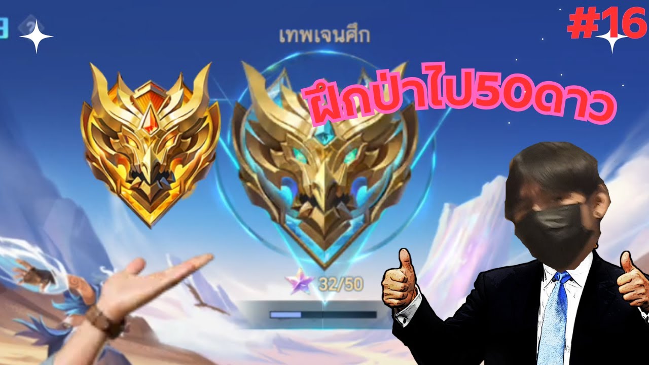live : Mlbb ฝีกป่าไป50ดาวDay16