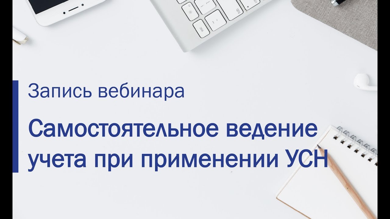 Ведение учета при УСН в 1С:Бухгалтерии 8